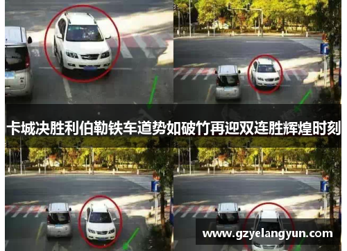 卡城决胜利伯勒铁车道势如破竹再迎双连胜辉煌时刻