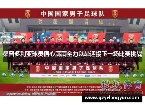 桑普多利亚球员信心满满全力以赴迎接下一场比赛挑战