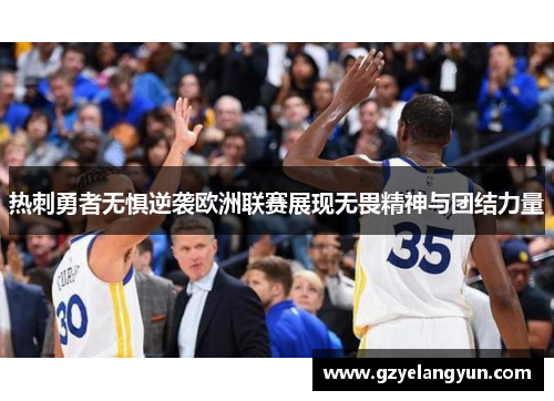 热刺勇者无惧逆袭欧洲联赛展现无畏精神与团结力量