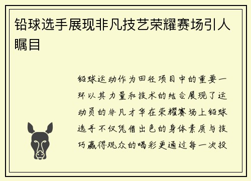 铅球选手展现非凡技艺荣耀赛场引人瞩目