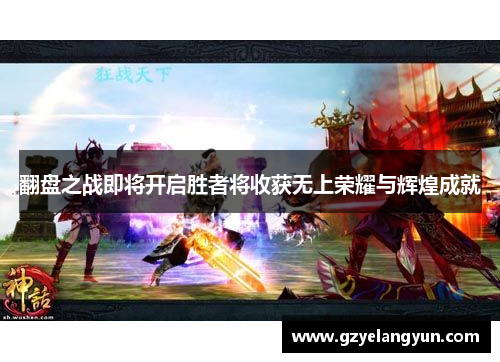 翻盘之战即将开启胜者将收获无上荣耀与辉煌成就