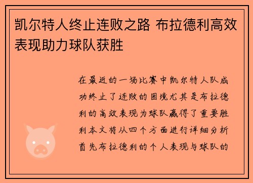 凯尔特人终止连败之路 布拉德利高效表现助力球队获胜