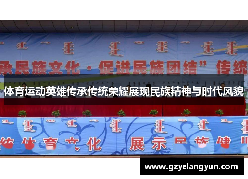 体育运动英雄传承传统荣耀展现民族精神与时代风貌