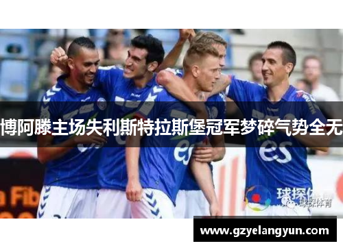 博阿滕主场失利斯特拉斯堡冠军梦碎气势全无
