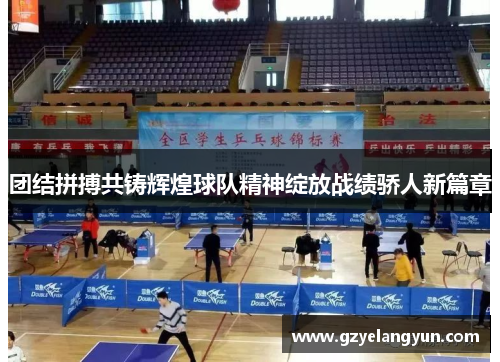 团结拼搏共铸辉煌球队精神绽放战绩骄人新篇章