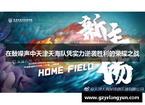 在鼓噪声中天津天海队凭实力逆袭胜利的荣耀之战