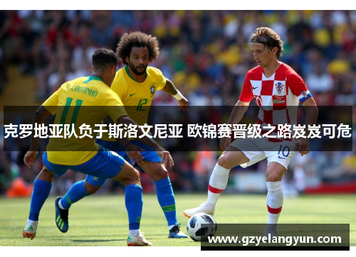 克罗地亚队负于斯洛文尼亚 欧锦赛晋级之路岌岌可危