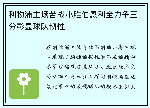 利物浦主场苦战小胜伯恩利全力争三分彰显球队韧性