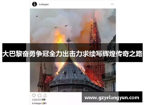 大巴黎奋勇争冠全力出击力求续写辉煌传奇之路