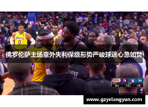 佛罗伦萨主场意外失利保级形势严峻球迷心急如焚