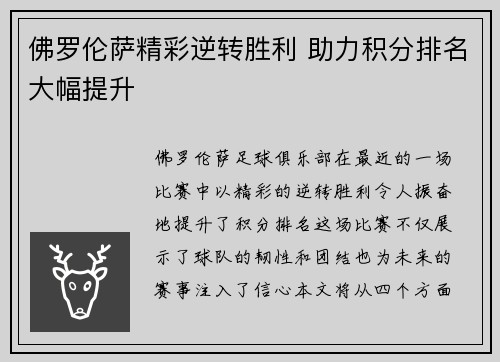 佛罗伦萨精彩逆转胜利 助力积分排名大幅提升