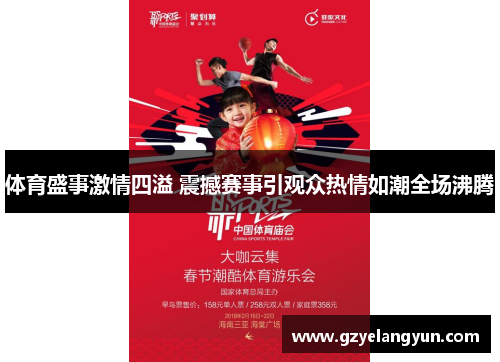 体育盛事激情四溢 震撼赛事引观众热情如潮全场沸腾