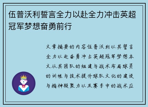 伍普沃利誓言全力以赴全力冲击英超冠军梦想奋勇前行
