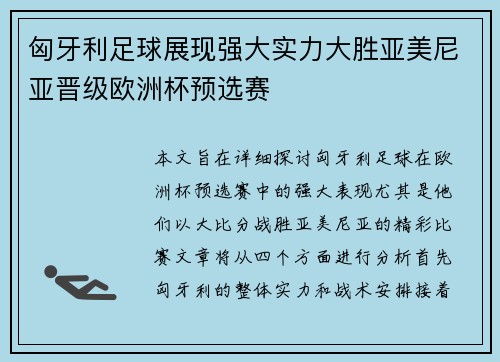 匈牙利足球展现强大实力大胜亚美尼亚晋级欧洲杯预选赛