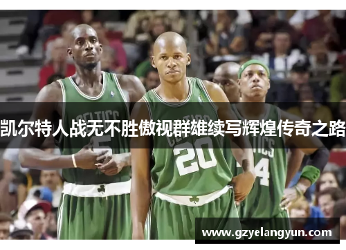 凯尔特人战无不胜傲视群雄续写辉煌传奇之路