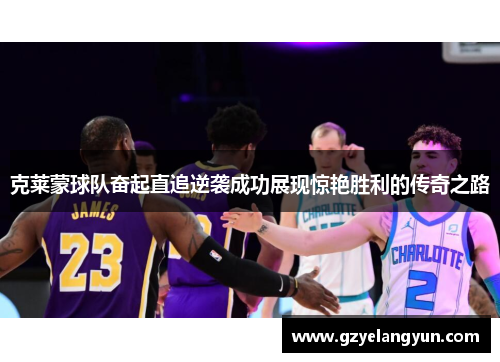 克莱蒙球队奋起直追逆袭成功展现惊艳胜利的传奇之路