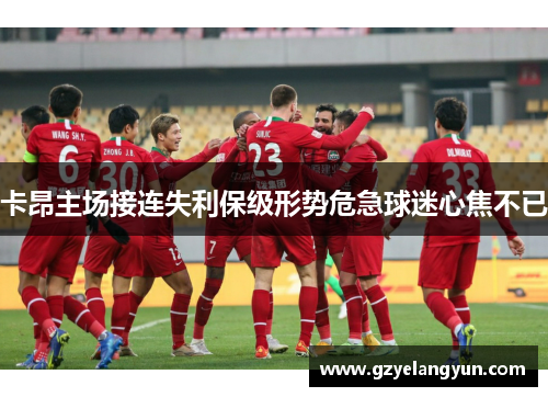 卡昂主场接连失利保级形势危急球迷心焦不已