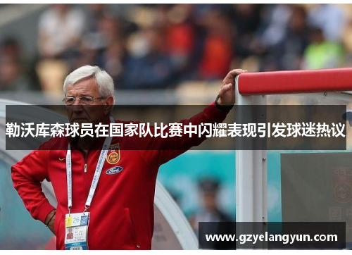 勒沃库森球员在国家队比赛中闪耀表现引发球迷热议