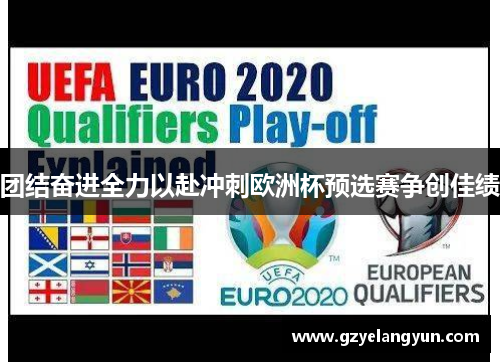 团结奋进全力以赴冲刺欧洲杯预选赛争创佳绩