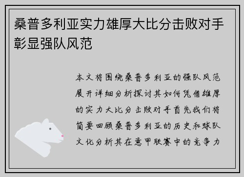 桑普多利亚实力雄厚大比分击败对手彰显强队风范