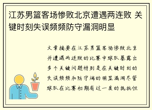 江苏男篮客场惨败北京遭遇两连败 关键时刻失误频频防守漏洞明显