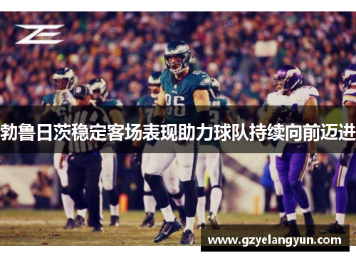 勃鲁日茨稳定客场表现助力球队持续向前迈进