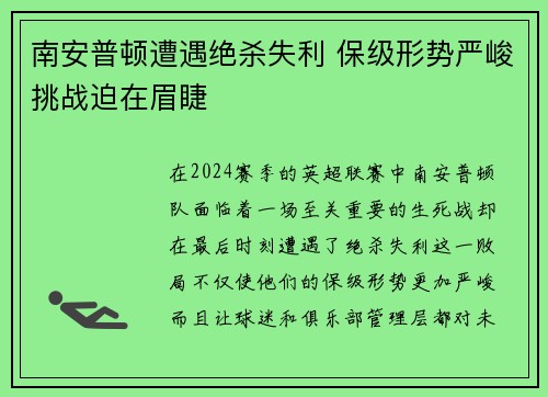 南安普顿遭遇绝杀失利 保级形势严峻挑战迫在眉睫