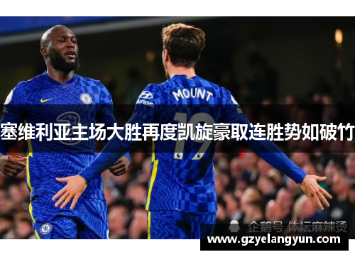 塞维利亚主场大胜再度凯旋豪取连胜势如破竹