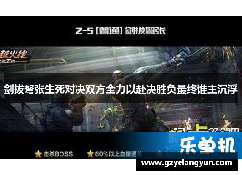 剑拔弩张生死对决双方全力以赴决胜负最终谁主沉浮