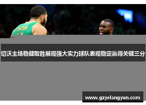 切沃主场稳健取胜展现强大实力球队表现稳定赢得关键三分