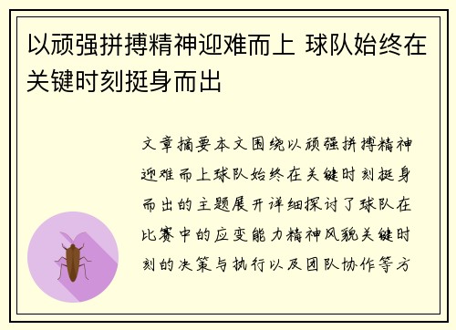 以顽强拼搏精神迎难而上 球队始终在关键时刻挺身而出