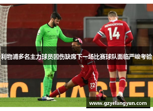 利物浦多名主力球员因伤缺席下一场比赛球队面临严峻考验