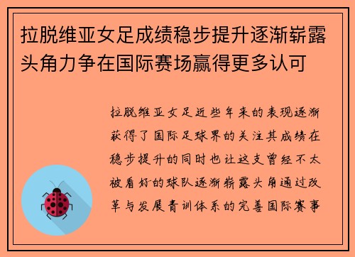 拉脱维亚女足成绩稳步提升逐渐崭露头角力争在国际赛场赢得更多认可