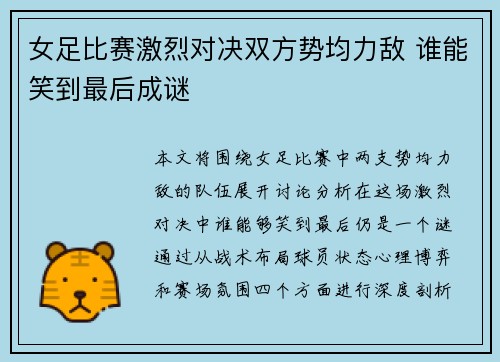 女足比赛激烈对决双方势均力敌 谁能笑到最后成谜