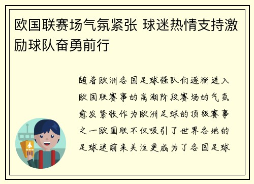 欧国联赛场气氛紧张 球迷热情支持激励球队奋勇前行