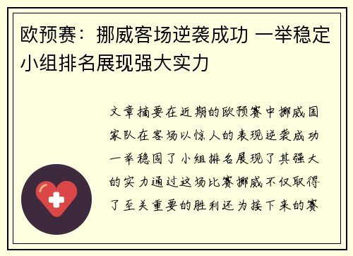 欧预赛：挪威客场逆袭成功 一举稳定小组排名展现强大实力