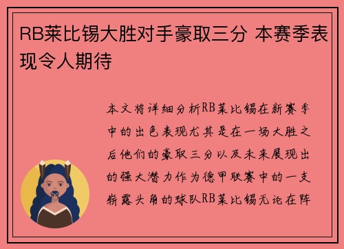 RB莱比锡大胜对手豪取三分 本赛季表现令人期待