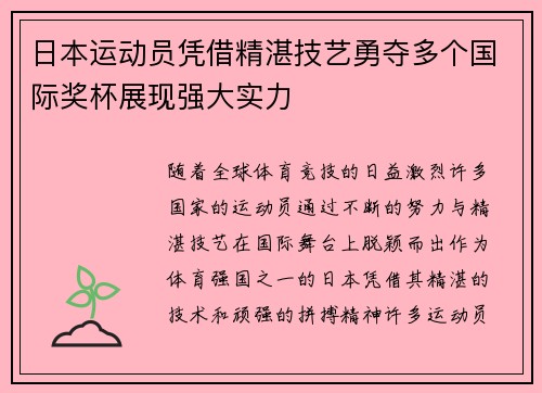 日本运动员凭借精湛技艺勇夺多个国际奖杯展现强大实力