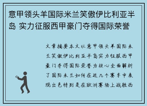 意甲领头羊国际米兰笑傲伊比利亚半岛 实力征服西甲豪门夺得国际荣誉