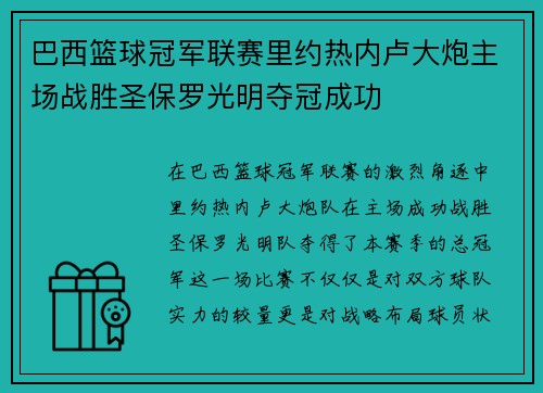 巴西篮球冠军联赛里约热内卢大炮主场战胜圣保罗光明夺冠成功