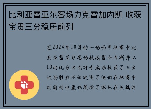 比利亚雷亚尔客场力克雷加内斯 收获宝贵三分稳居前列