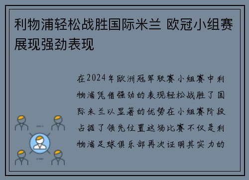 利物浦轻松战胜国际米兰 欧冠小组赛展现强劲表现