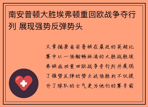 南安普顿大胜埃弗顿重回欧战争夺行列 展现强势反弹势头