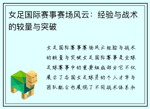 女足国际赛事赛场风云：经验与战术的较量与突破