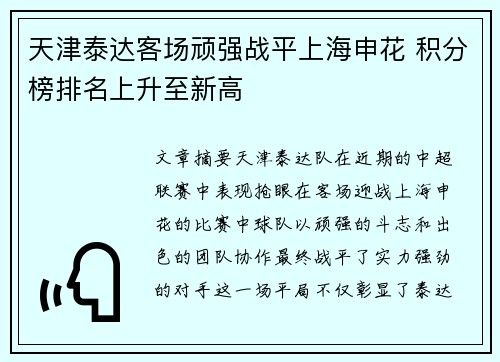 天津泰达客场顽强战平上海申花 积分榜排名上升至新高