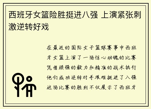 西班牙女篮险胜挺进八强 上演紧张刺激逆转好戏