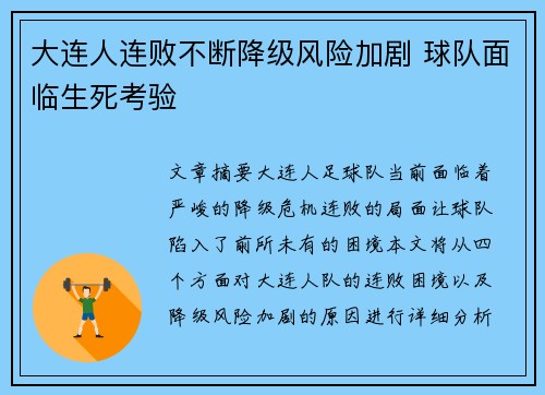 大连人连败不断降级风险加剧 球队面临生死考验