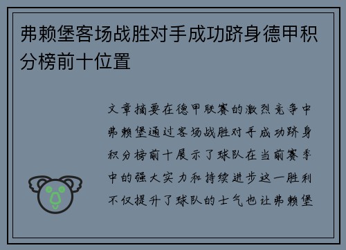 弗赖堡客场战胜对手成功跻身德甲积分榜前十位置