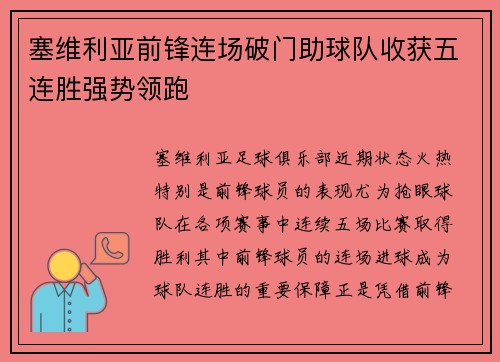 塞维利亚前锋连场破门助球队收获五连胜强势领跑
