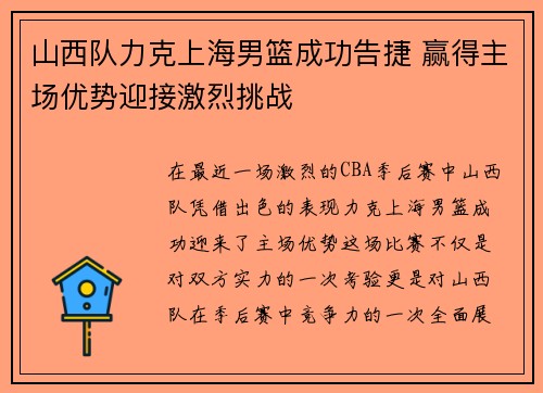 山西队力克上海男篮成功告捷 赢得主场优势迎接激烈挑战